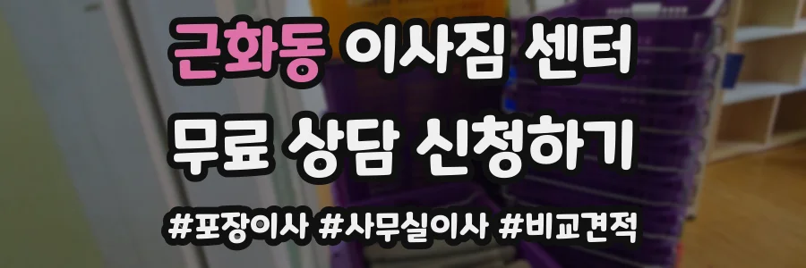 근화동 이사짐 센터