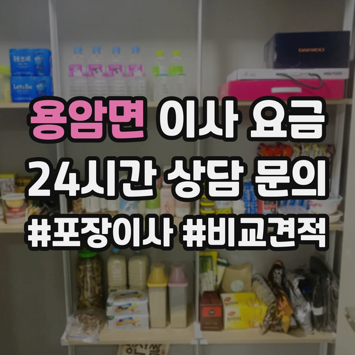 용암면 이사 요금