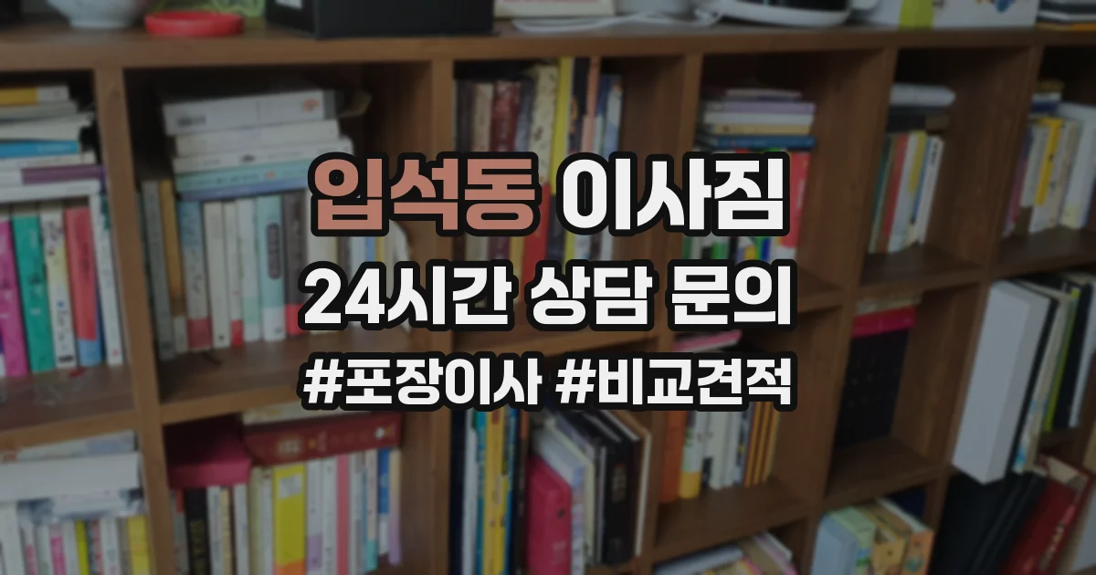 입석동 이사짐