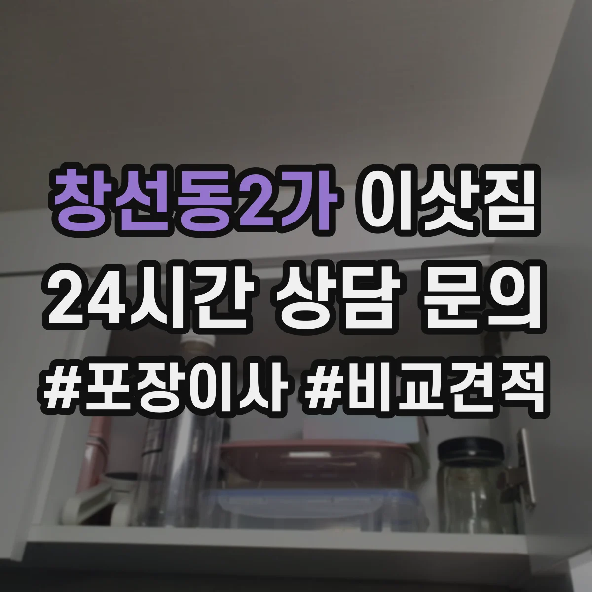 창선동2가 이삿짐