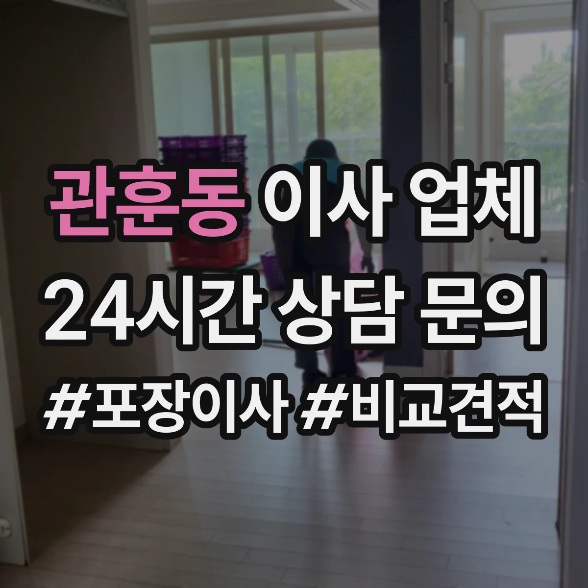 관훈동 이사 업체