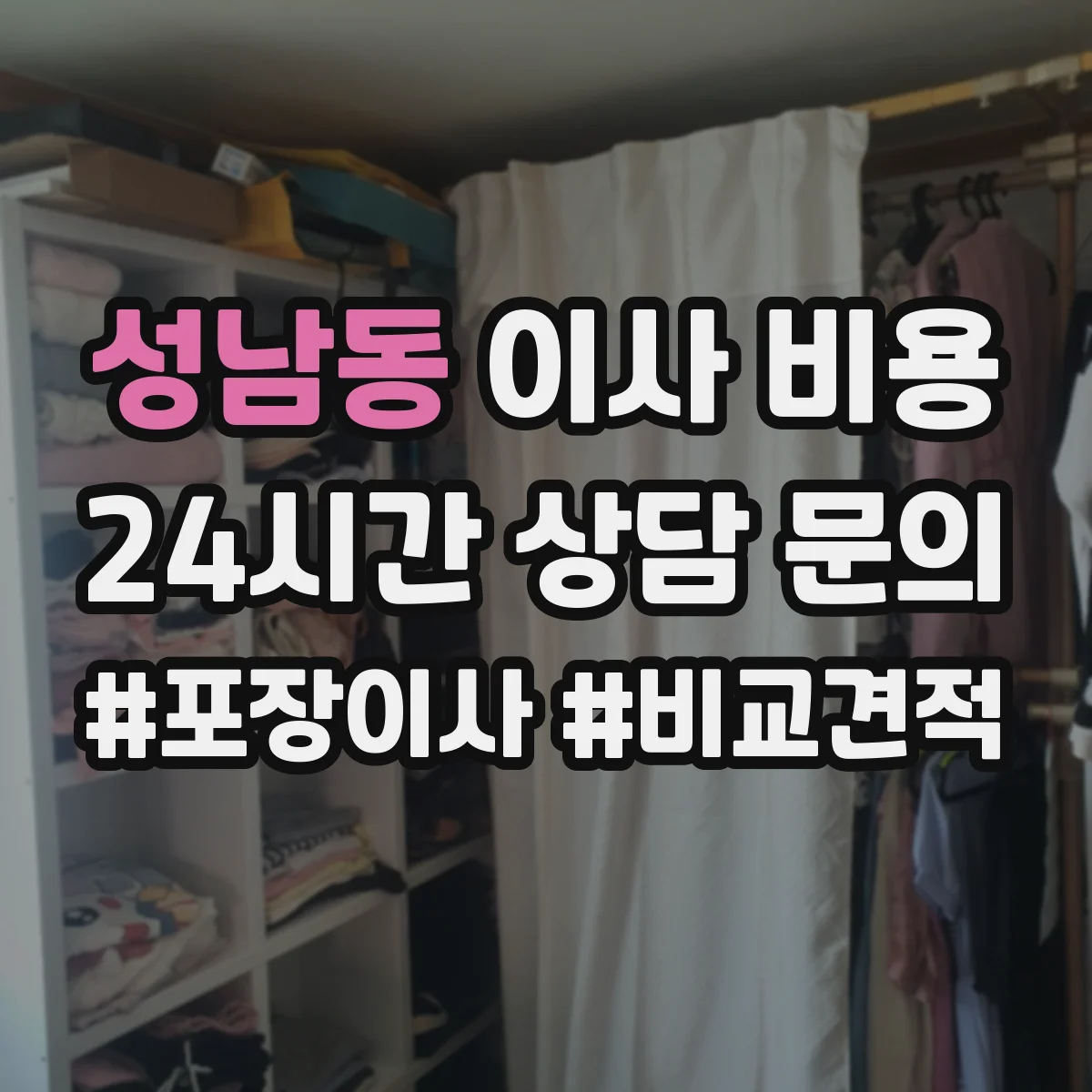 성남동 이사 비용