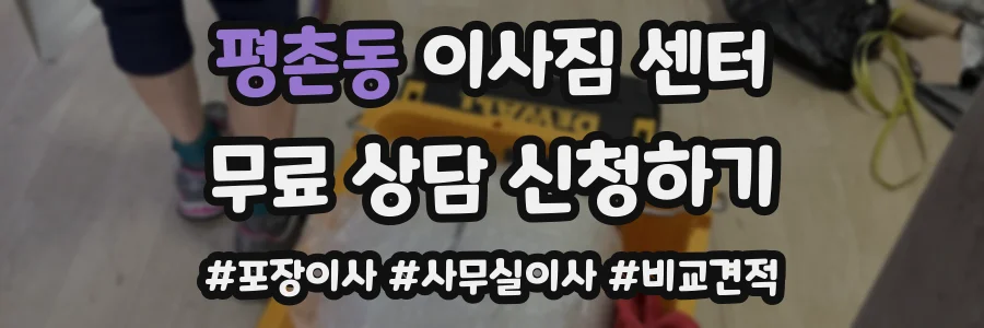 평촌동 이사짐 센터