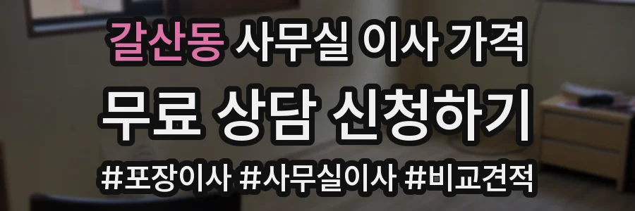 갈산동 사무실 이사 가격