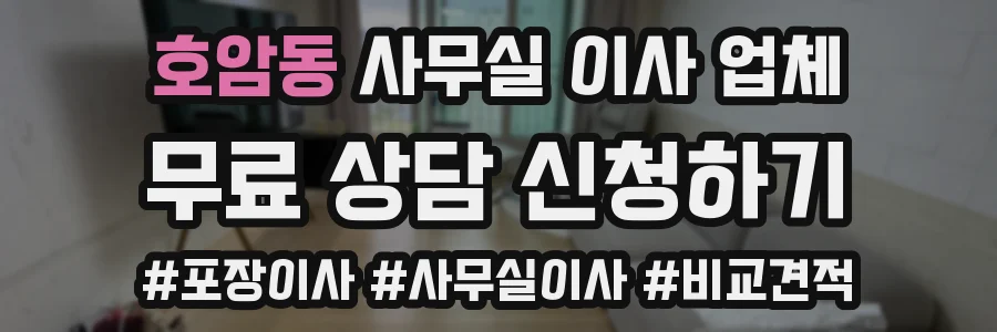 호암동 사무실 이사 업체