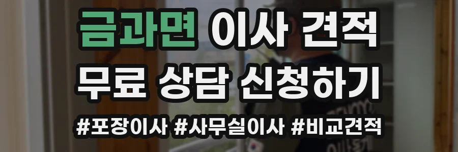 금과면 이사 견적
