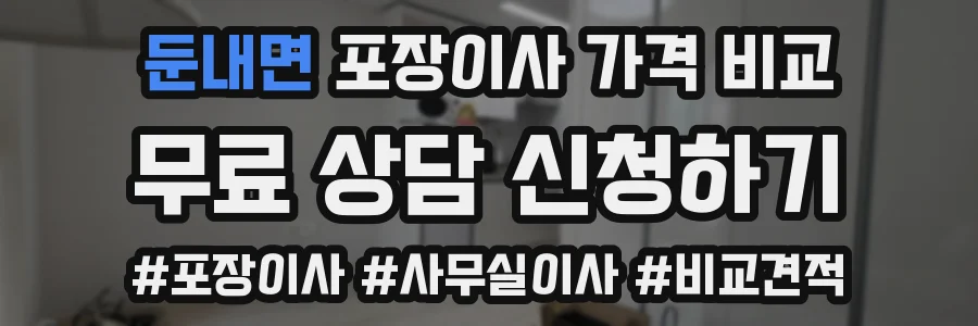 둔내면 포장이사 가격 비교