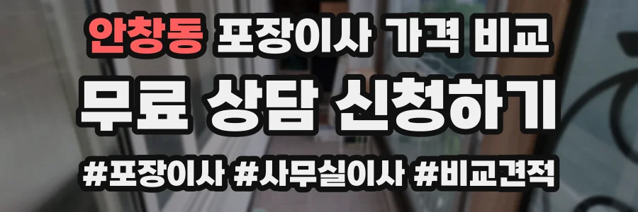 안창동 포장이사 가격 비교