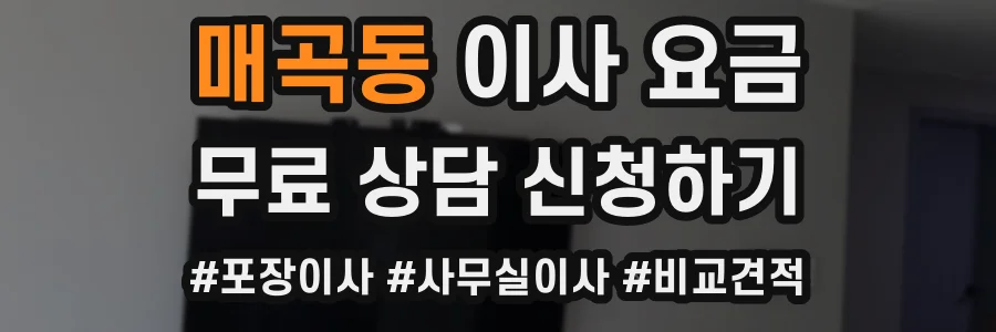 매곡동 이사 요금
