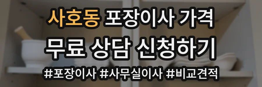 사호동 포장이사 가격