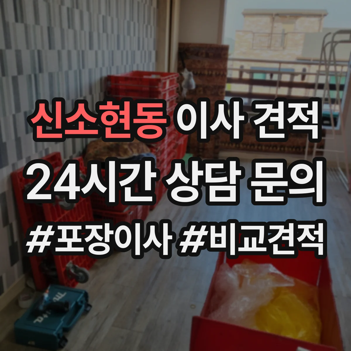 신소현동 이사 견적