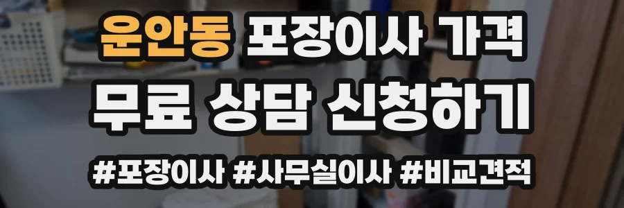 운안동 포장이사 가격