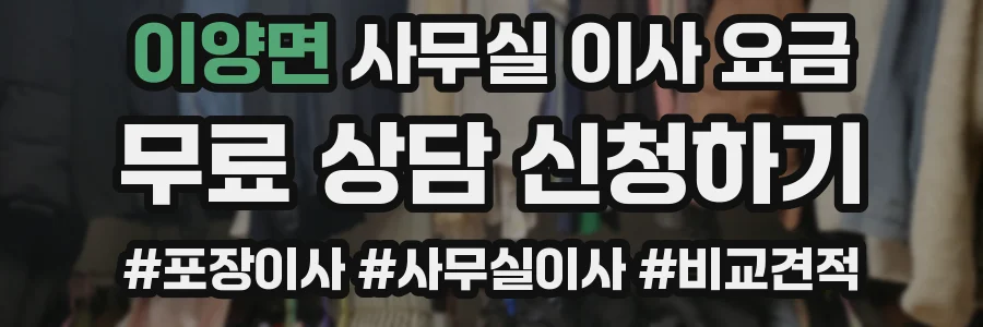 이양면 사무실 이사 요금