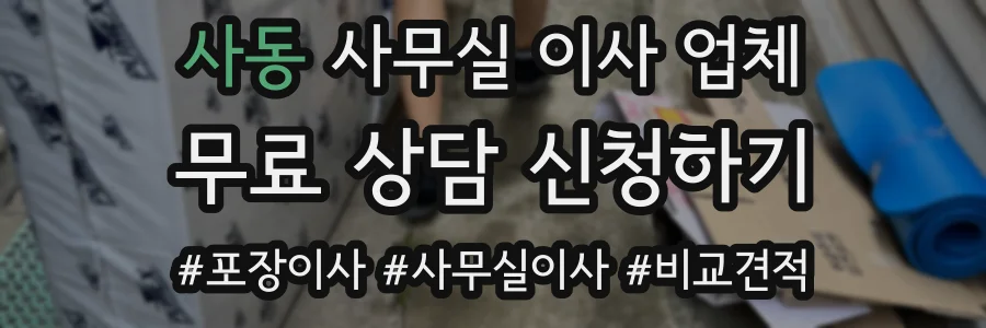 사동 사무실 이사 업체