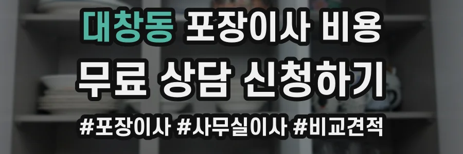대창동 포장이사 비용
