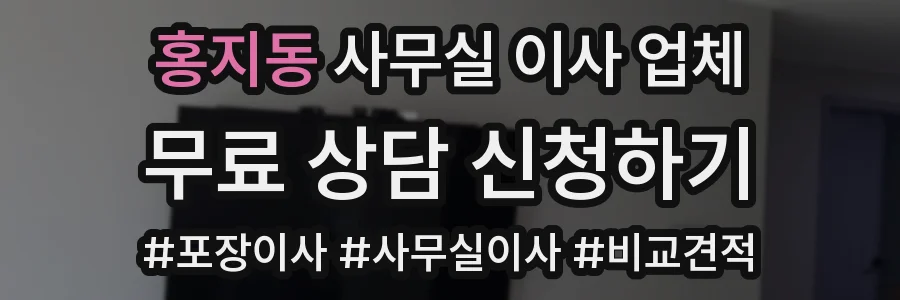 홍지동 사무실 이사 업체