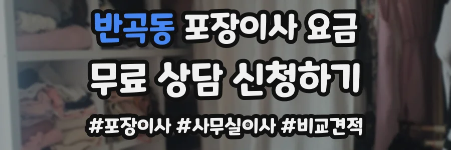 반곡동 포장이사 요금