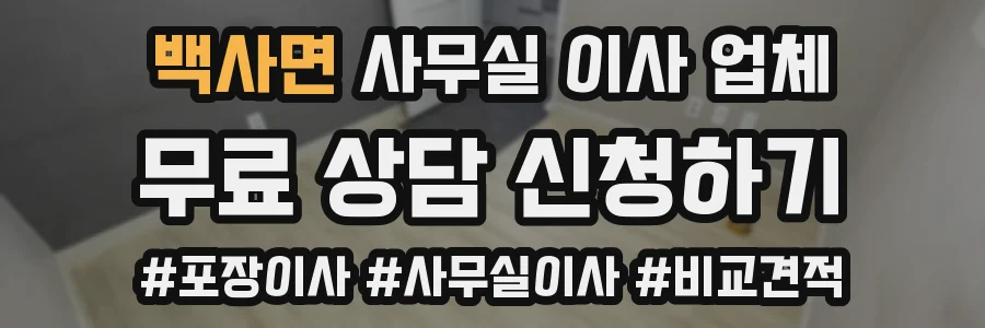 백사면 사무실 이사 업체