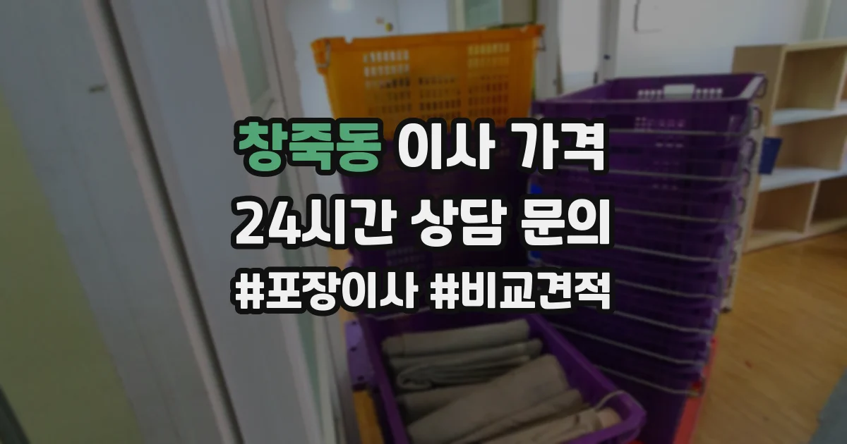 창죽동 이사 가격