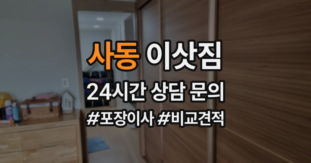 사동 이삿짐