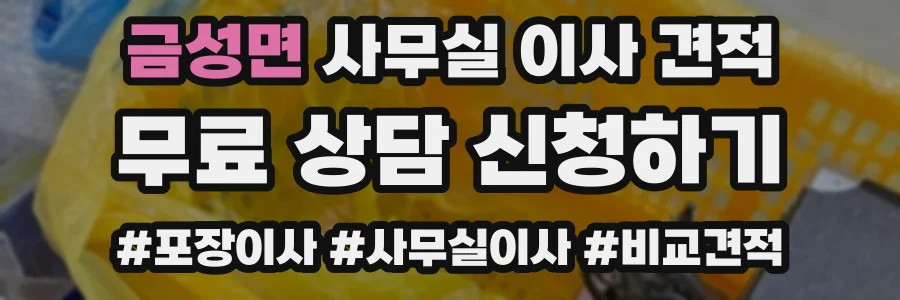 금성면 사무실 이사 견적