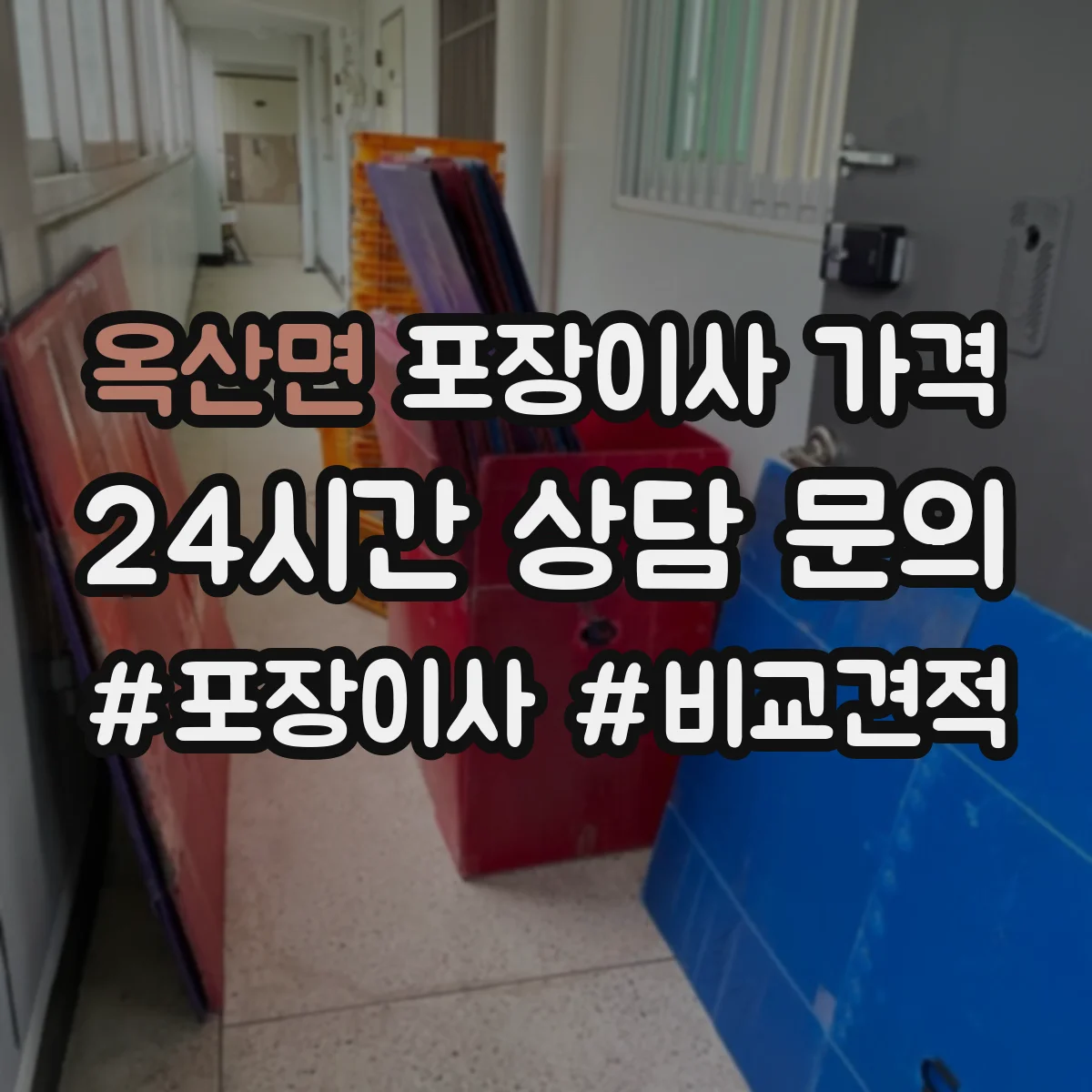옥산면 포장이사 가격