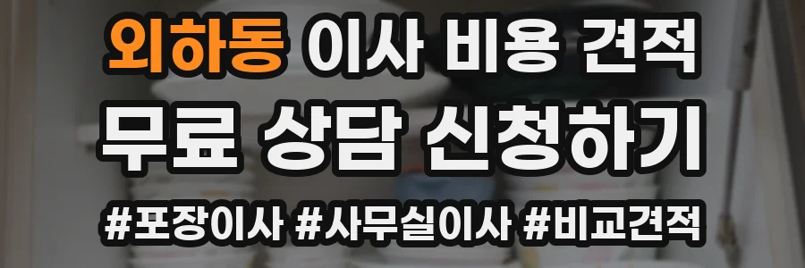외하동 이사 비용 견적
