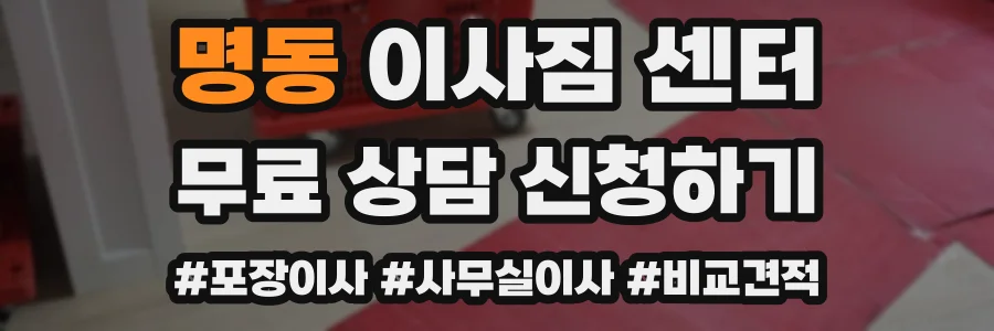 명동 이사짐 센터