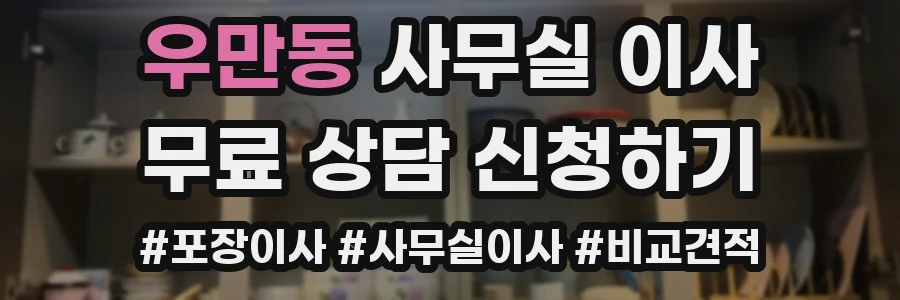 우만동 사무실 이사