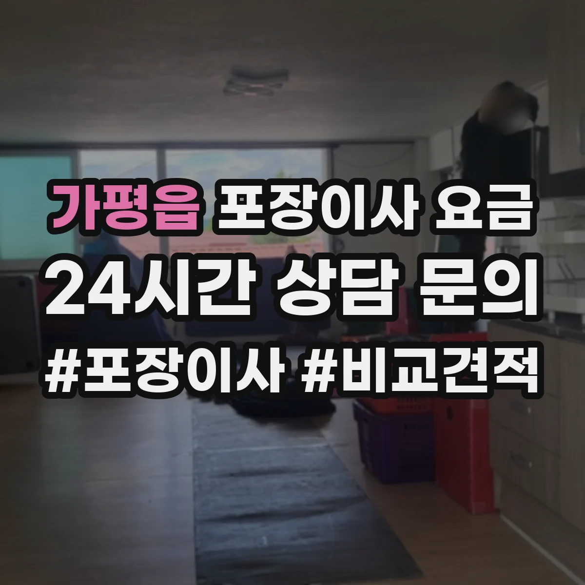 가평읍 포장이사 요금