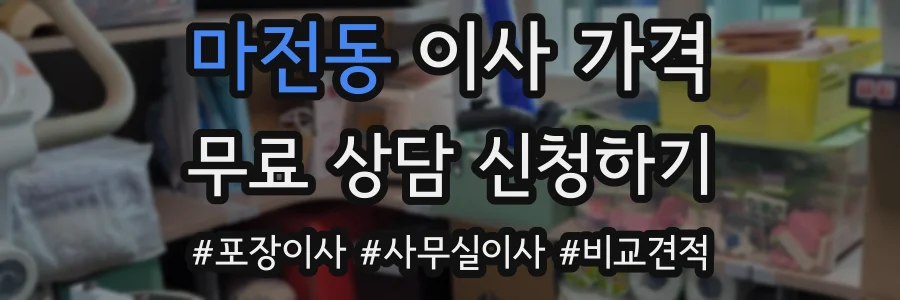 마전동 이사 가격