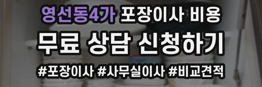 영선동4가 포장이사 비용