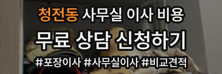 청전동 사무실 이사 비용