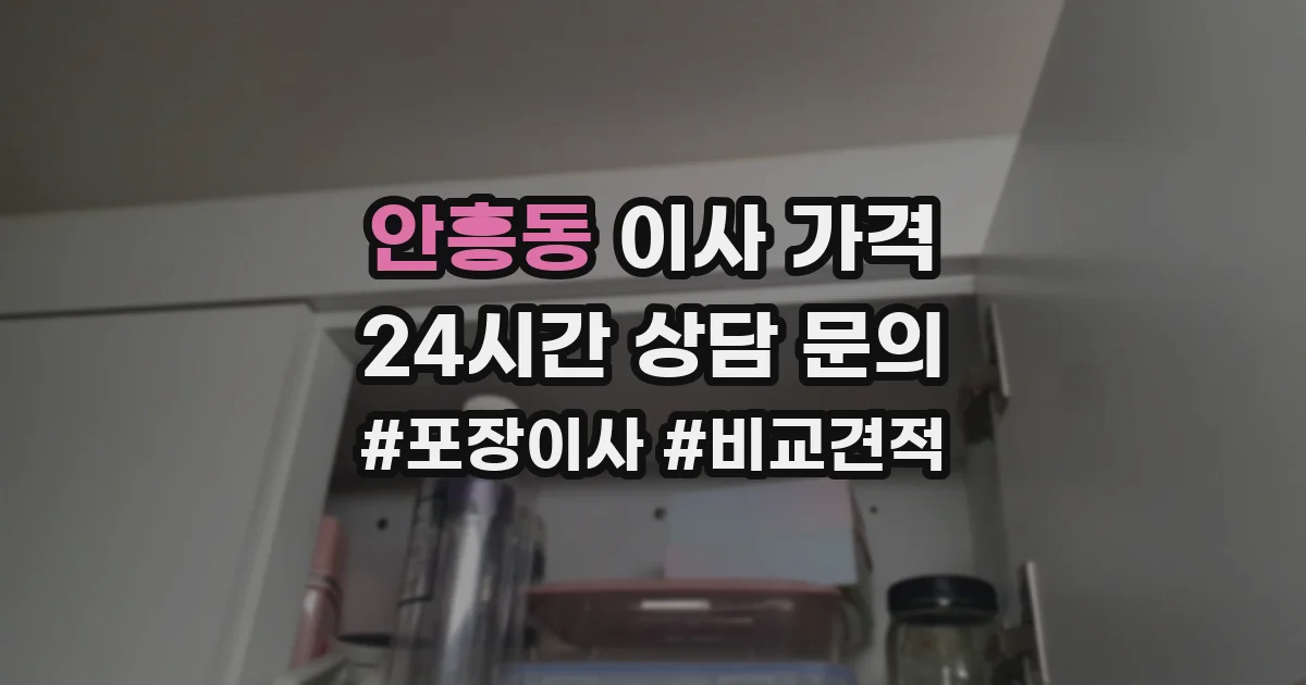 안흥동 이사 가격