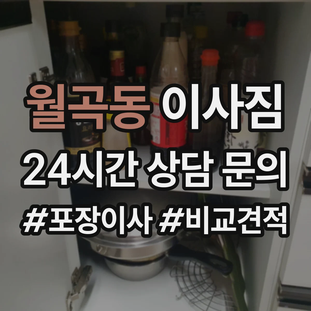 월곡동 이사짐
