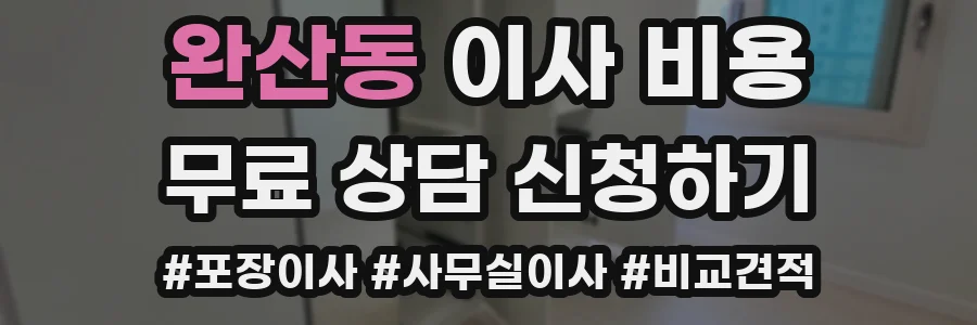 완산동 이사 비용