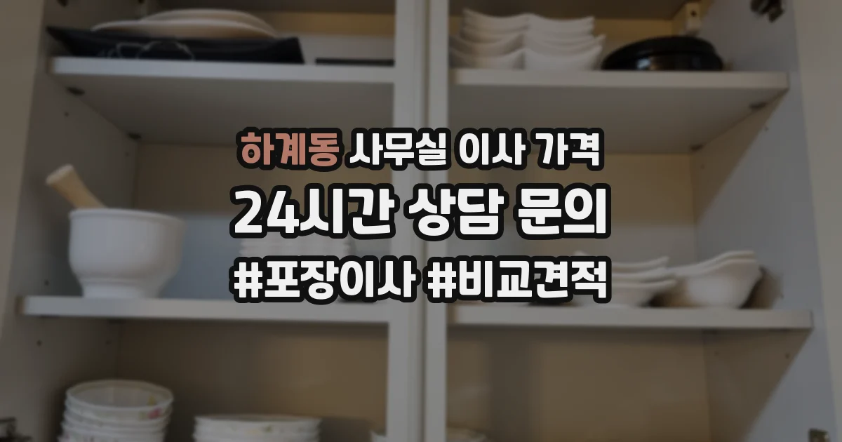 하계동 사무실 이사 가격