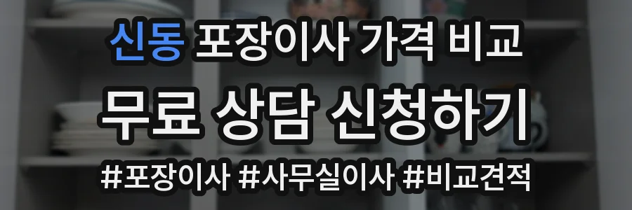신동 포장이사 가격 비교