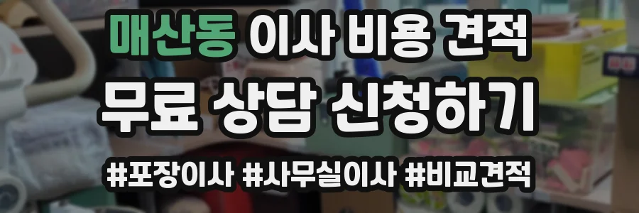 매산동 이사 비용 견적