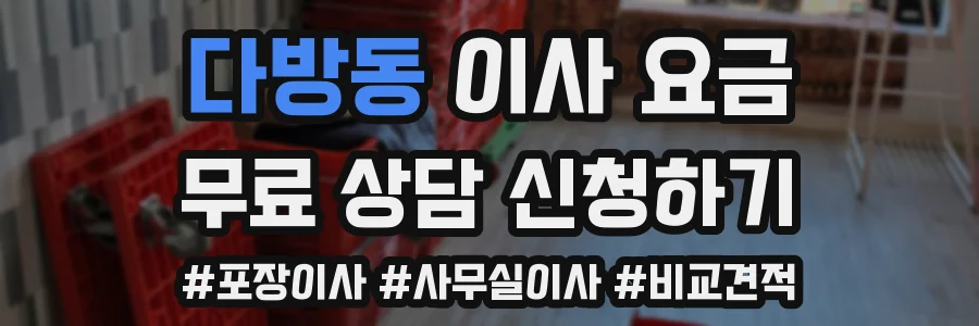 다방동 이사 요금