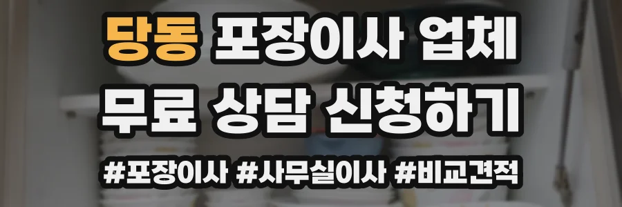당동 포장이사 업체