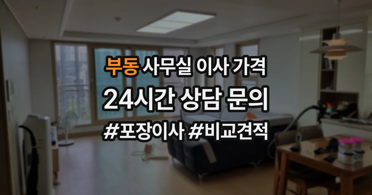 부동 사무실 이사 가격