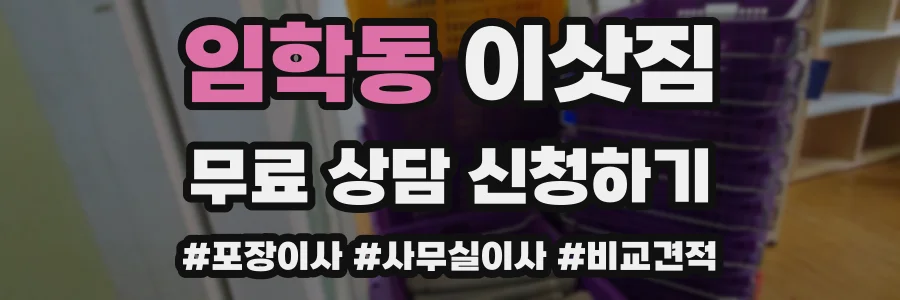 임학동 이삿짐