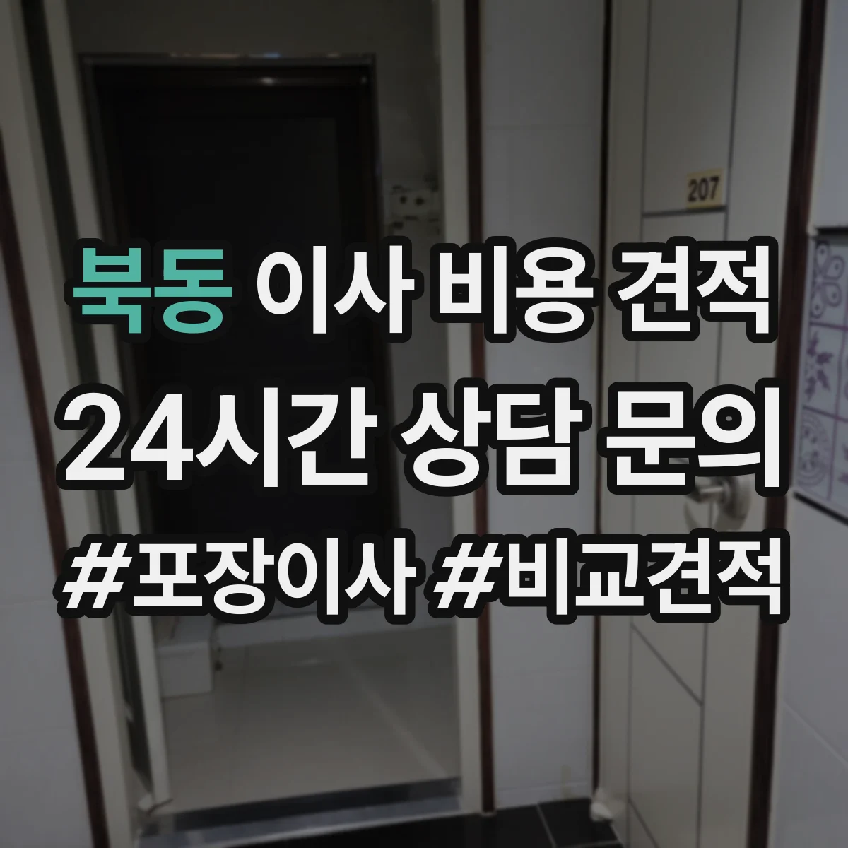북동 이사 비용 견적