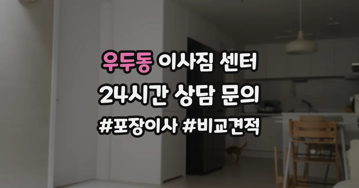우두동 이사짐 센터