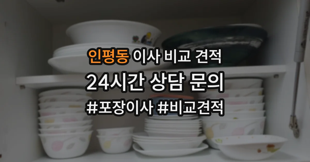 인평동 이사 비교 견적