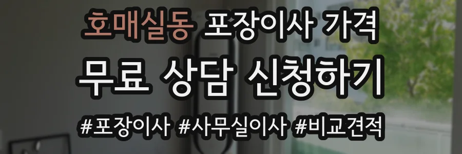 호매실동 포장이사 가격