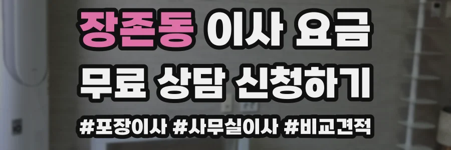 장존동 이사 요금
