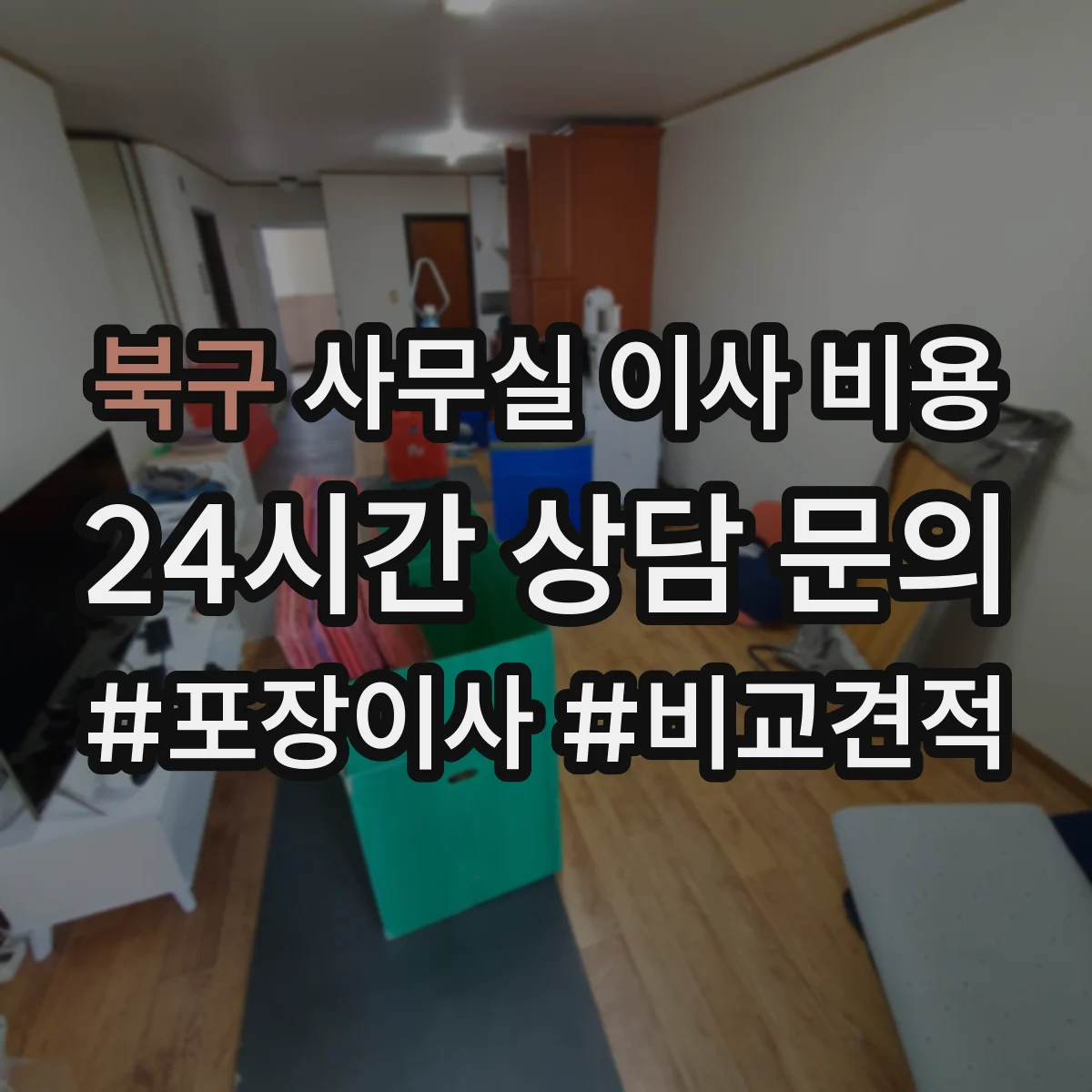 북구 사무실 이사 비용