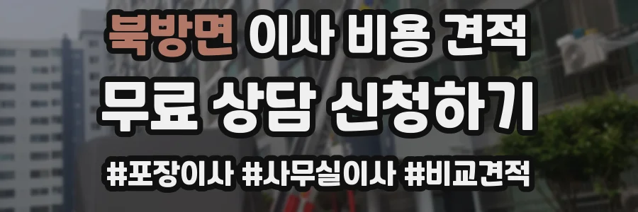 북방면 이사 비용 견적